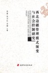 西北边疆管理模式演变与社会控制研究 封面