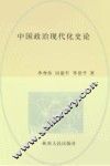 中国政治现代化史论 封面