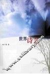 世界诗艺 封面