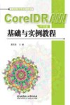 CorelDRAW中文版基础与实例教程 封面