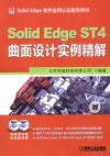 Solid Edge ST 4 曲面设计实例精解 电子书封面