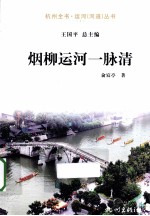 杭州全书运河河道丛书  烟柳运河一脉清 封面