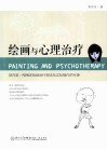 绘画与心理治疗 封面