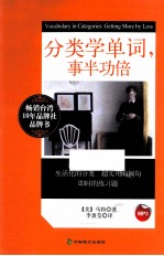 分类学单词，事半功倍 封面
