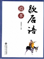 歇后语拾萃 封面