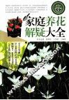 家庭养花解疑大全  钻石版 封面