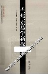 孟焦京易学新探 封面