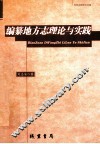 编纂地方志理论与实践 封面