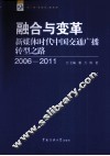 融合与变革  新媒体时代中国交通广播转型之路  2006-2011 封面
