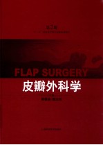 皮瓣外科学  第2版 封面