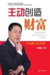 主动创造财富 封面