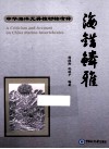 海错鳞雅  中华海洋无脊椎动物考释 封面