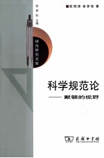 科学规范论  默顿的视野 封面