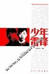少年雷锋  长篇小说 封面