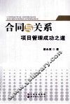 合同与关系  项目管理成功之道 封面