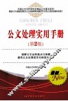 公文处理实用手册  第2版 封面