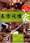 家装潮流  东方风情家 封面