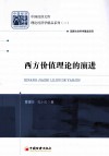 西方价值理论的演进 封面