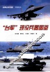 “台军”现役兵器图鉴 封面