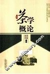 茶学概论 封面