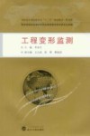 工程变形监测 封面