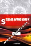 食品微生物检验技术 封面