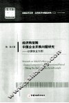 经济转型期中国企业并购问题研究  以钢铁业为例 封面