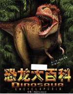 恐龙大百科 封面