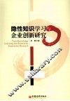 隐性知识学习与企业创新研究 封面
