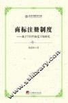 商标注册制度  基于TRIPS协定下的研究 封面