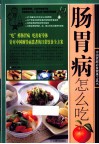 肠胃病怎么吃 封面
