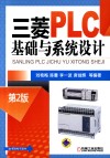 三菱PLC基础与系统设计  第2版 封面