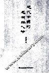 近代中国的思潮与人物 封面