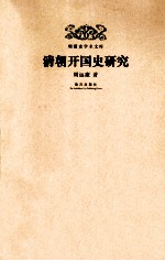 清朝开国史研究 封面