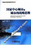国家中心城市与城市的战略思维 封面