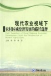 现代农业视域下农村区域经济发展的路径选择 封面