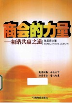 商会的力量  和谐共赢之道 封面