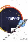 地理大千世界丛书  宇宙星神 封面