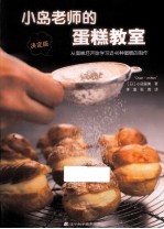 小岛老师的蛋糕教室  从蛋糕坯开始学习近40种蛋糕的制作决定版 封面