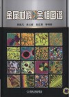 金属材料彩色金相图谱 封面