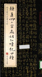 颜真卿小字麻姑仙坛记四种 封面