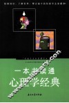 一本书读通心理学经典 封面