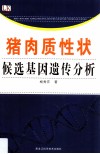 猪肉质性状候选基因遗传分析 封面