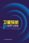 卫星导航原理与系统 封面