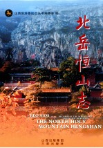 北岳恒山志 封面