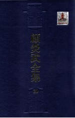 顾炎武全集  20  菰中随笔  亭林雅录  救文格论  懼谋录 封面