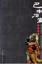 巴中石窟内容总录 封面