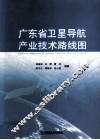 广东省卫星导航产业技术路线图 封面