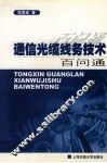 通信光缆线务技术百问通 封面