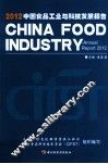 中国食品工业与科技发展报告  2012 封面